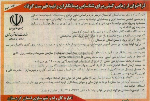 فراخوان ارزیابی کیفی، فراخوان  اجرای کلیه پروژه های ساختمانی  نوبت دوم 