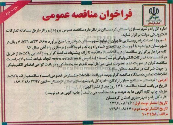 آگهی فراخوان , فراخوان پروژه احداث راه روستایی ... نوبت دوم