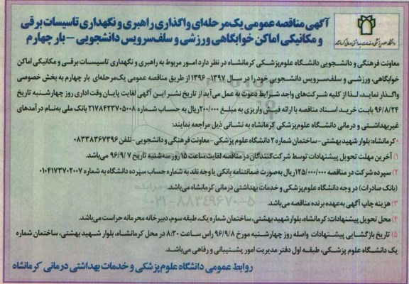 آگهی مناقصه عمومی یک مرحله ای , مناقصه واگذاری راهبری و نگهداری تاسیسات برقی و مکانیکی- بار چهارم