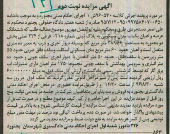مزایده,مزایده ششدانگ منزل مسکونی مساحت 389.66متر 