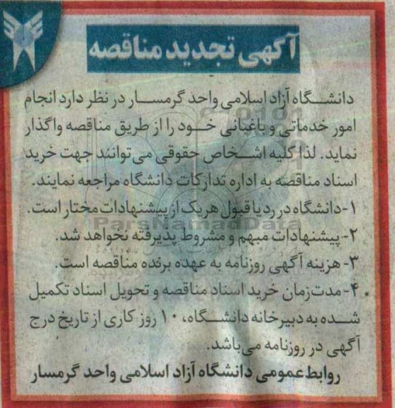 آگهی تجدید مناقصه , تجدید مناقصه انجام امور خدماتی و باغبانی