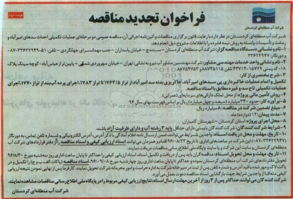 فراخوان تجدید مناقصه , فراخوان مناقصه عملیات تکمیلی احداث سدهای.... نوبت دوم 