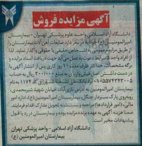 آگهی مزایده , مزایده فروش ضایعات آهن آلات