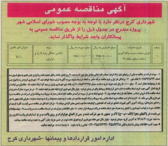 آگهی مناقصه عمومی ، مناقصه اجرای عملیات مرمت و لکه گیری آسفالت سطح