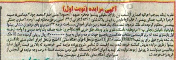 مزایده,مزایده ششدانگ زمین عرصه 144 متر نوبت اول 
