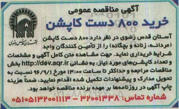 آگهی مناقصه عمومی , مناقصه خرید 800 دست کاپشن 
