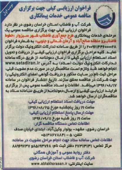 فراخوان ارزیابی کیفی , فراخوان خدمات پیمانکاری طرح جمع آوری فاضلاب 