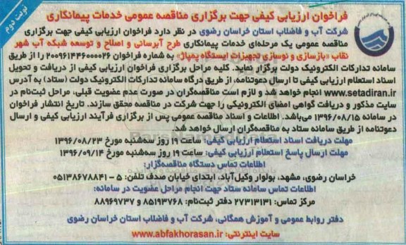 فراخوان ارزیابی کیفی , مناقصه خدمات پیمانکاری (طرح آبرسانی و اصلاح و توسعه شبکه نوبت دوم 