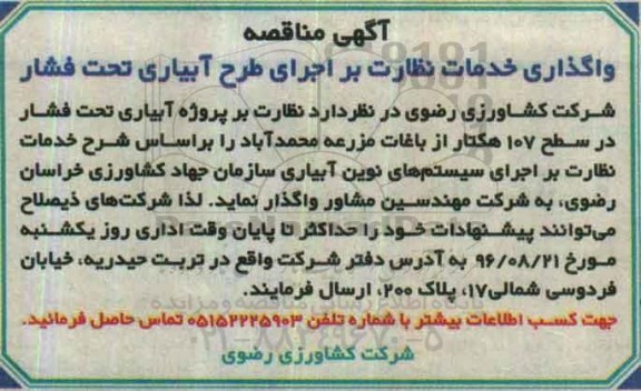 آگهی مناقصه ، مناقصه واگذاری خدمات نظارت بر اجرای طرح آبیاری تحت فشار 