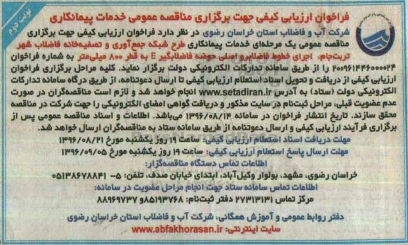 فراخوان ارزیابی کیفی , مناقصه خدمات پیمانکاری طرح شبکه جمع آوری و تصفیه خانه نوبت دوم 