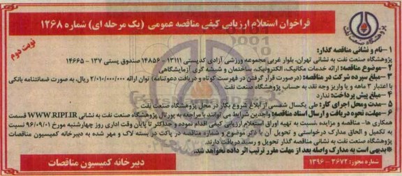 فراخوان استعلام ارزیابی کیفی مناقصه عمومی یک مرحله ای,فراخوان استعلام ارائه خدمات مکانیک , الکترونیک , ...نوبت دوم 