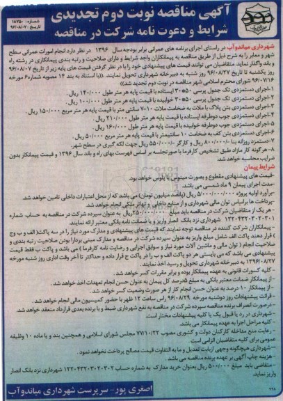 آگهی مناقصه, تجدیدمناقصه انجام امورات عمرانی سطح شهر - نوبت دوم 