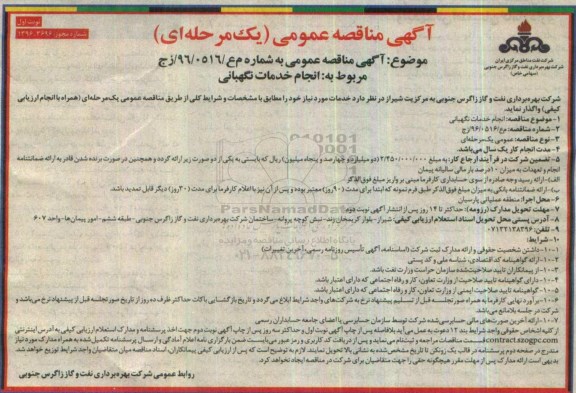 آگهی مناقصه عمومی, مناقصه انجام خدمات نگهبانی