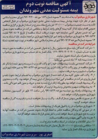 مناقصه , مناقصه بیمه مسئولیت مدنی شهروندان - نوبت دوم