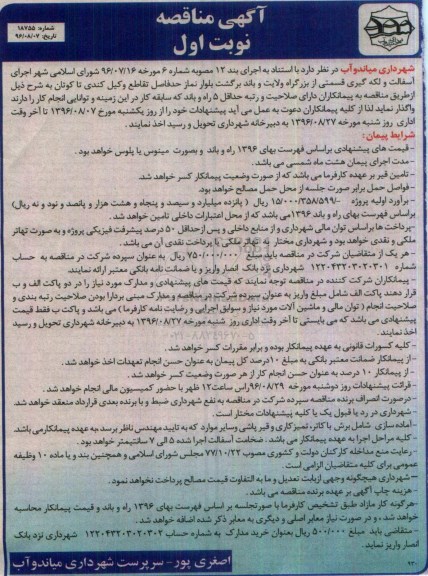 آگهی مناقصه, مناقصه اجرای آسفالت و لکه گیری قسمتی از بزرگراه