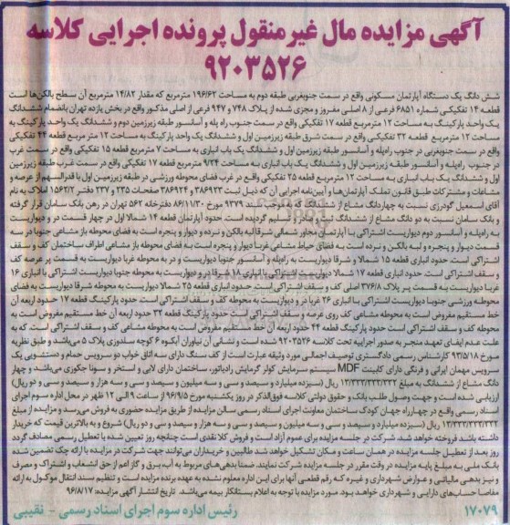 مزایده,مزایده ششدانگ اپارتمان مسکونی 196.62 متر