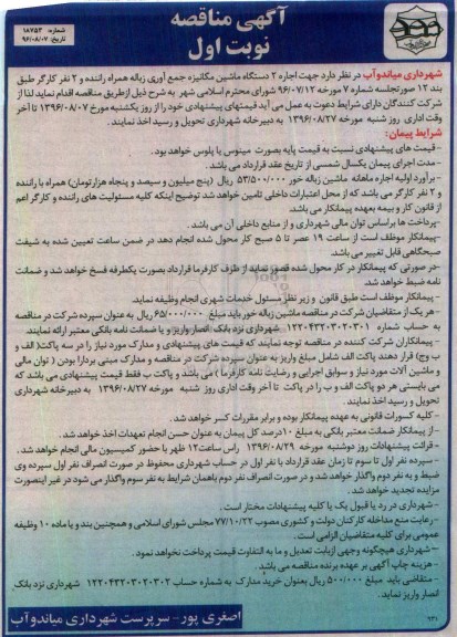 مناقصه, مناقصه اجاره دو دستگاه ماشین مکانیزه جمع آوری زباله همراه راننده و دو نفر کارگر