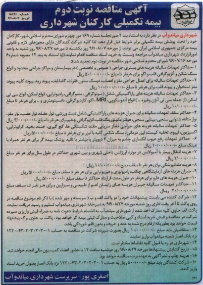 آگهی مناقصه ، مناقصه بیمه تکمیلی کارکنان شهرداری - نوبت دوم 96.8.17