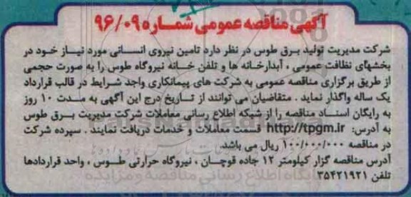 مناقصه عمومی, مناقصه تامین نیروی انسانی