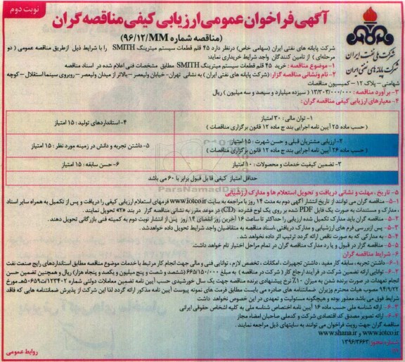 آگهی فراخوان عمومی ارزیابی کیفی مناقصه گران، مناقصه خرید 45 قلم قطعات سیستم میترینگ SMITH... نوبت دوم