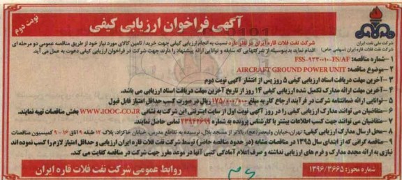 آگهی فراخوان ارزیابی کیفی, فراخوان خرید AIRCRAFT GROUND POWER UNIT... نوبت دوم