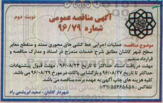 اگهی مناقصه , مناقصه عملیات اجرایی خط کشی های محوری ممتد و منقطع معابر سطح شهر نوبت دوم 