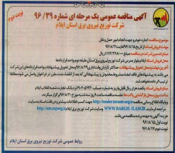 آگهی مناقصه عمومی, مناقصه اجاره خودرو جهت انجام امور حمل و نقل  نوبت دوم 