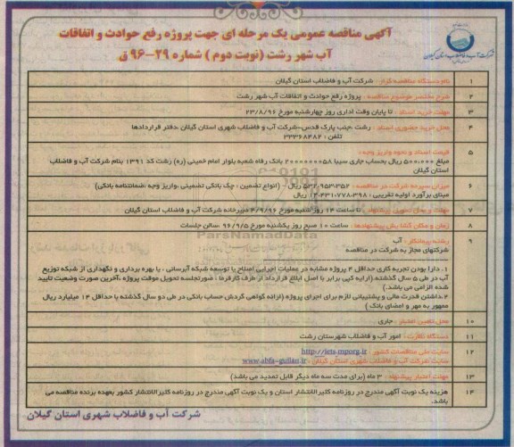 آگهی مناقصه عمومی یک مرحله ای , مناقصه پروژه رفع حوادث و اتفاقات آب شهر نوبت دوم 