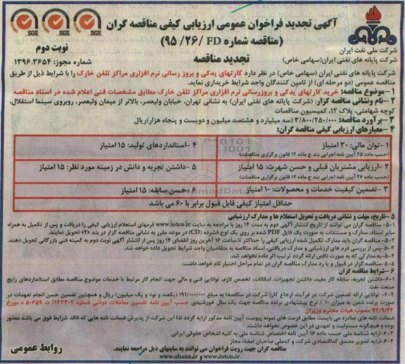 آگهی تجدید فراخوان عمومی , فراخوان کارتهای یدکی و بروز رسانی نرم افزاری تجدید... نوبت دوم