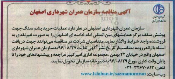 آگهی مناقصه , مناقصه عملیات خرید پشم سنگ 
