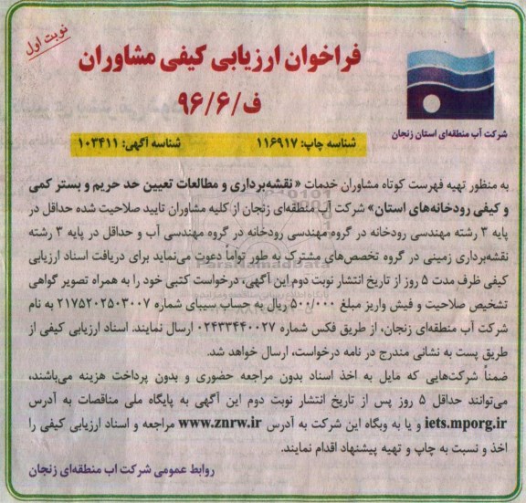 فراخوان ارزیابی کیفی مشاوران ,مناقصه  انجام خدمات نقشه برداری، مطالعات تعیین حد حریم
