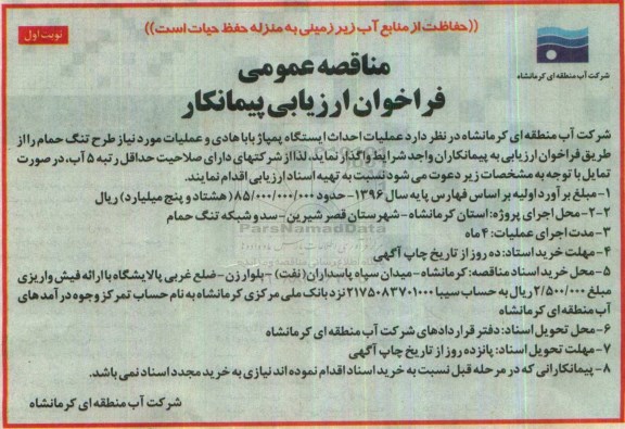 مناقصه عمومی, مناقصه ارزیابی پیمانکار عملیات احداث ایستگاه پمپاژ ...