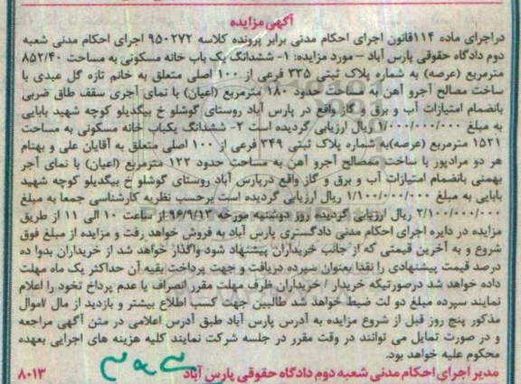 مزایده,مزایده ششدانگ دو باب خانه 852.40 و 1521متر