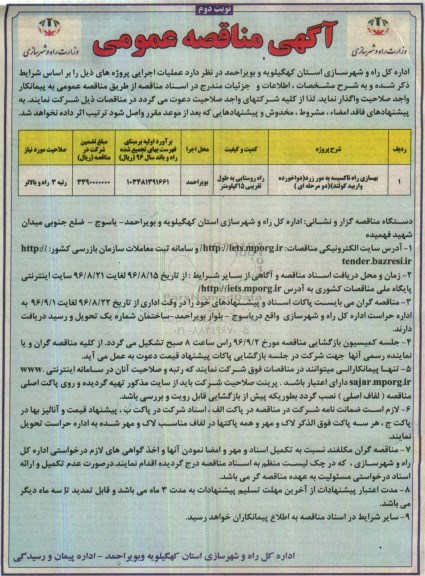 آگهی مناقصه عمومی , مناقصه بهسازی راه تاکسیسه به... نوبت دوم