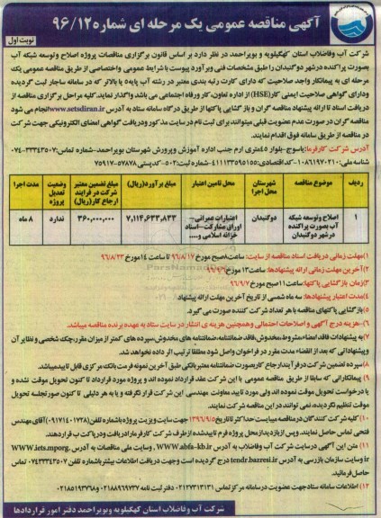 آگهی مناقصه عمومی یک مرحله ای , مناقصه اصلاح و توسعه شبکه آب
