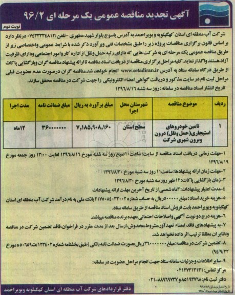 آگهی تجدید مناقصه عمومی , تجدید مناقصه تامین خودروهای استیجاری حمل و نقل درون و برون شهری - نوبت دوم 