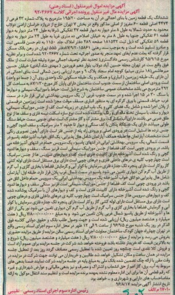 مزایده,مزایده ششدانگ زمین با بنای احداثی 195.20متر