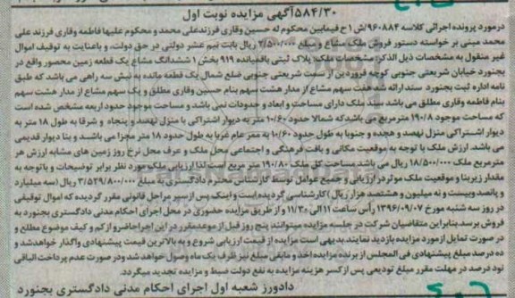 مزایده,مزایده ششدانگ زمین محصور نوبت اول