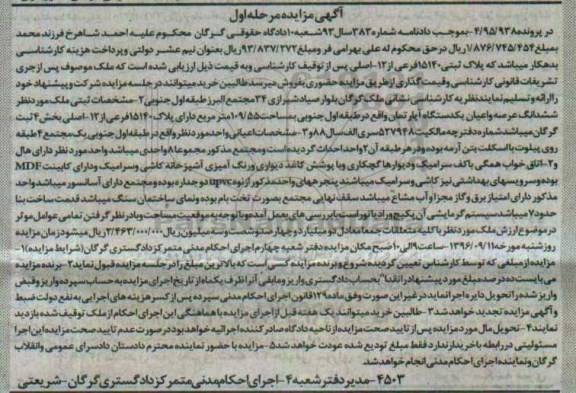 مزایده,مزایده پلاک ثبتی مساحت 109.55متر مرحله اول