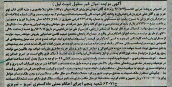 مزایده,مزایده یک واحد مسکونی بخش 5 تبریز نوبت اول