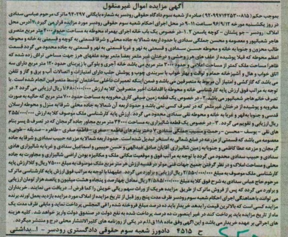 مزایده,مزایده یکباب خانه به همراه محوطه 4000متر