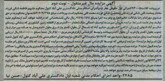 مزایده,مزایده زمین کشاورزی نوبت دوم مال غیرمنقول