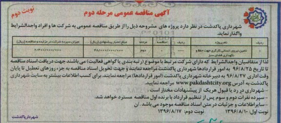 آگهی مناقصه عمومی, مناقصه تامین نیروی انسانی کارگری مرحله دوم نوبت دوم 