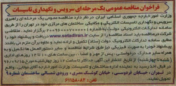 فراخوان مناقصه عمومی, مناقصه راهبری سرویس و نگهداری تاسیسات الکتریکی و مکانیکی 