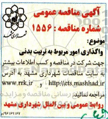 آگهی مناقصه عمومی , مناقصه واگذاری امور مربوط به تربیت بدنی 