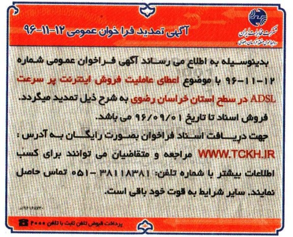 تمدید فراخوان اعطای عاملیت فروش اینترنت پرسرعت adsl 