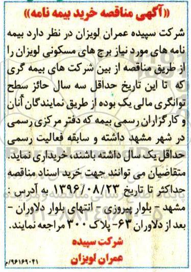 اگهی مناقصه , مناقصه خرید بیمه نامه 