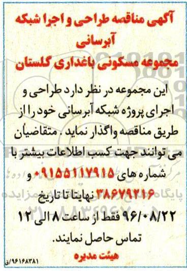 اگهی مناقصه ,  مناقصه طراحی و اجرا شبکه آبرسانی 