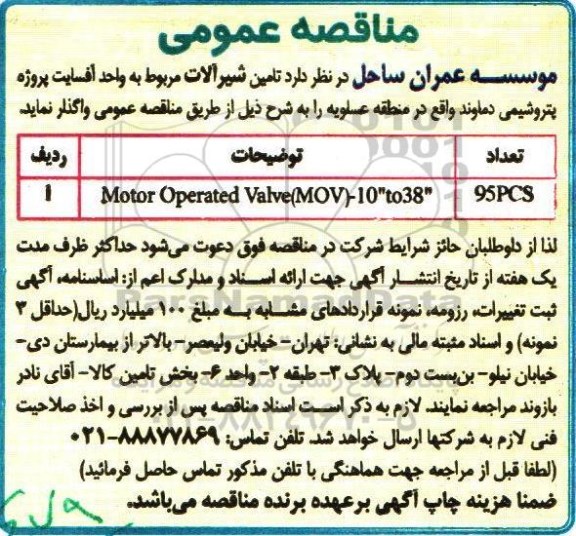 مناقصه عمومی، مناقصه تامین شیرآلات مربوط به واحد آفسایت