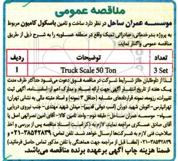 مناقصه عمومی، مناقصه ساخت و تامین باسکول کامیون 